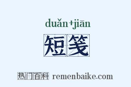 短笺是什么意思的图片